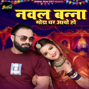 Naval Banna Moda Ghar Aave Ho