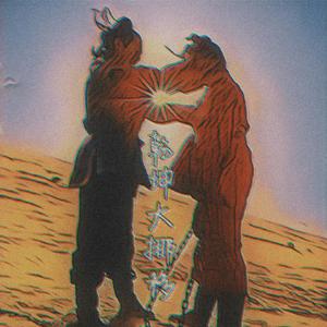 乾坤大挪移（prod by FAT TIGER）