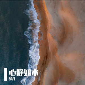 心静如水