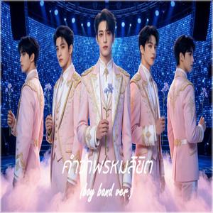 คำว่าพรหมลิขิต (boy band ver.)