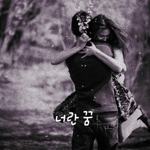 너란 꿈