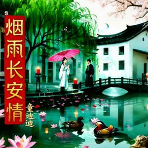 烟雨长安情 - 童迪迪