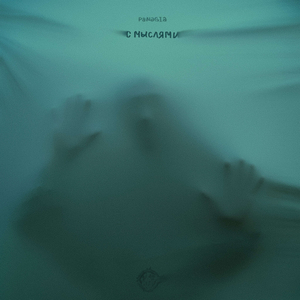 с мыслями (prоd. by northcapeclique)