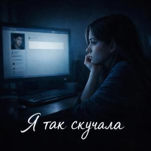 Я так скучала
