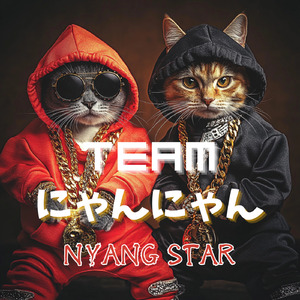 チームにゃんにゃん Nyang Star