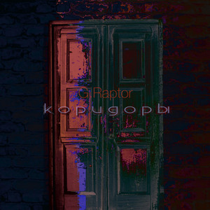Коридоры