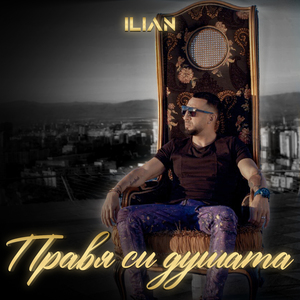 Правя си душата