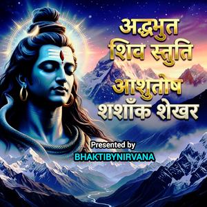 Ashutosh Shashank Shekhar| Shiv Stuti | Devotional Hindi Shiv Shankar Bhajan| आशुतोष शशांक शेखर | शिव स्तुति | शिव शंकर भजन