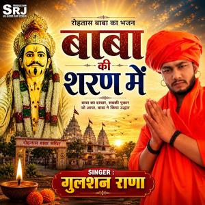 बाबा की शरण में (रोहतास बाबा भजन)
