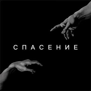 СПАСЕНИЕ