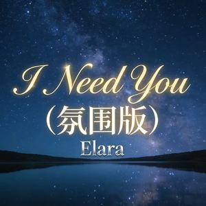 I Need You(氛围版)
