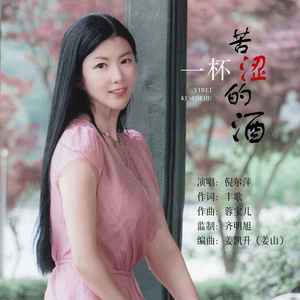 一杯苦涩的酒 (伴奏)