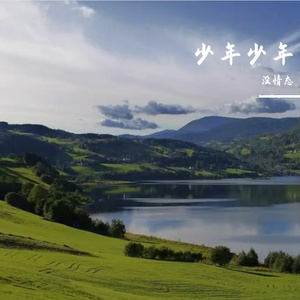 少年少年