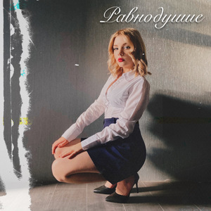 Равнодушие