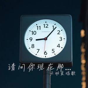请问你现在那边是几点(Cover 阿东呀)