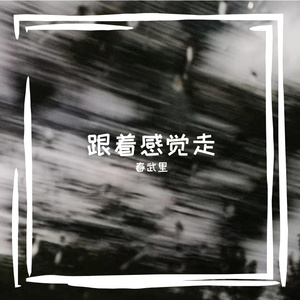 跟着感觉走(Funk )