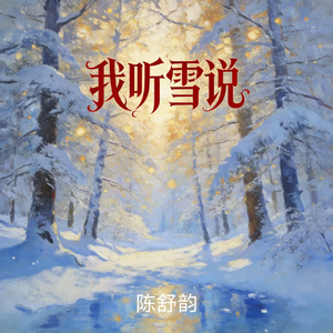 我听雪说