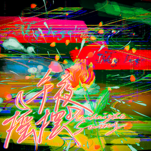 午夜摇摆（COVER：仙某某）