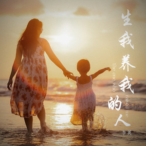 生我养我的人