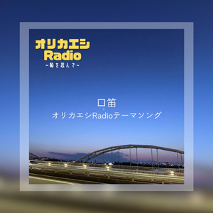 口笛 オリカエシRadioテーマソング