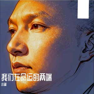 我们在命运的两端