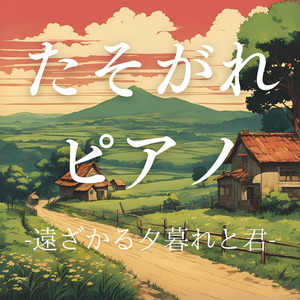 たそがれピアノ-遠ざかる夕暮れと君-