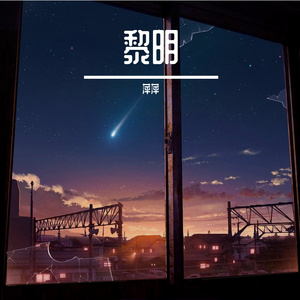 黎明 伴奏