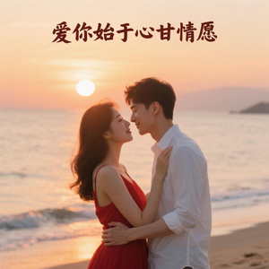 爱你始于心甘情愿
