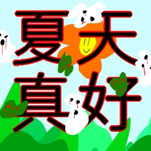 夏天真好