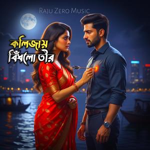 Kolijay bed lotir কলিজায় বিঁধলো তীর