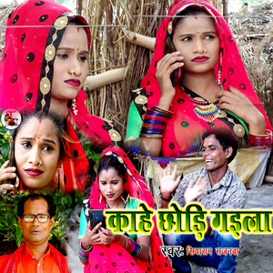 Kaahe Chhod Gaila