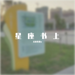 星座书上