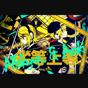 劣等上等 (cover by ギガP)