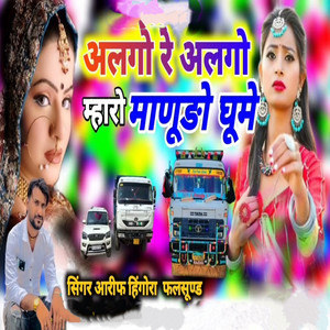 Alago Re Alago Mhaare Maanudo Ghume