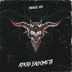 Аркан Бафомета