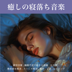 快眠へ誘う睡眠アンビ ストレス解消、不眠改善 (3分で眠れる川音)