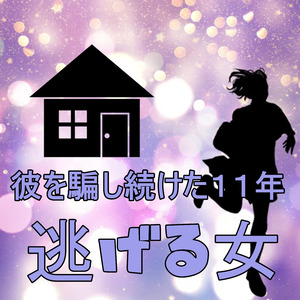 彼を騙し続けた11年