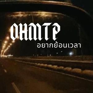 อยากย้อนเวลา