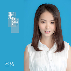 听海
