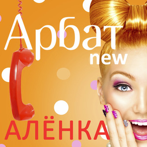 Алёнка (Old 2005 Version)