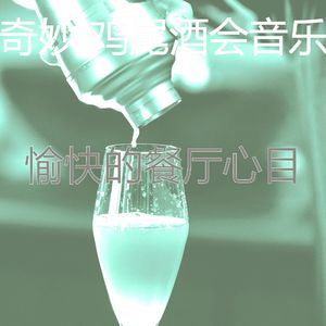 柔和的吧台时刻