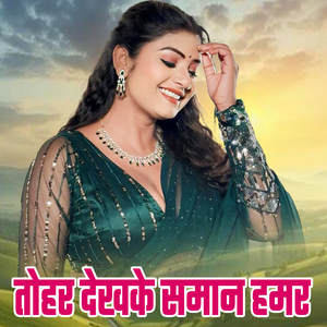 Tohar Dekhate Saman Hamar