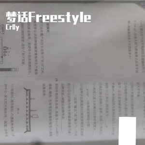 梦话Freestyle