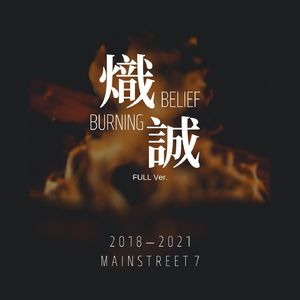 炽诚（Burning Belief）