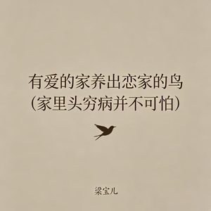 有爱的家养出恋家的鸟(家里头穷病并不可怕)