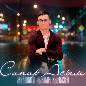 Жайлоого чыктым кымызга