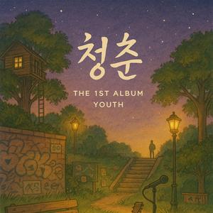 5. 너와 나의 거리