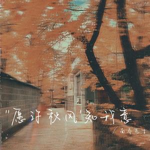 愿许秋风知我意