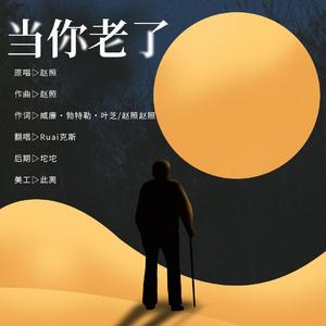 当你老了 (重阳节特别版)