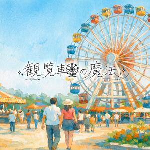 観覧車の魔法